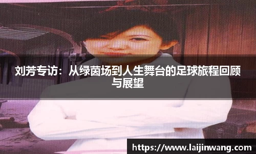 刘芳专访：从绿茵场到人生舞台的足球旅程回顾与展望