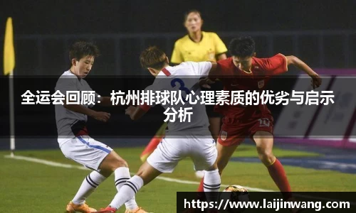 全运会回顾：杭州排球队心理素质的优劣与启示分析