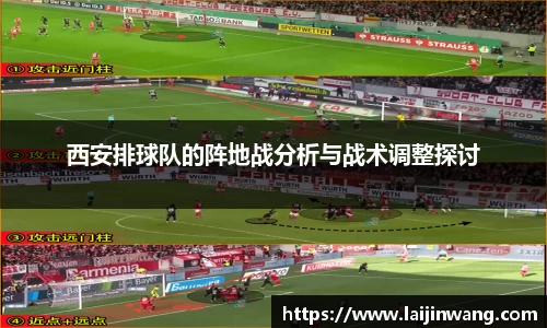 西安排球队的阵地战分析与战术调整探讨