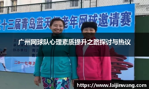 广州网球队心理素质提升之路探讨与热议