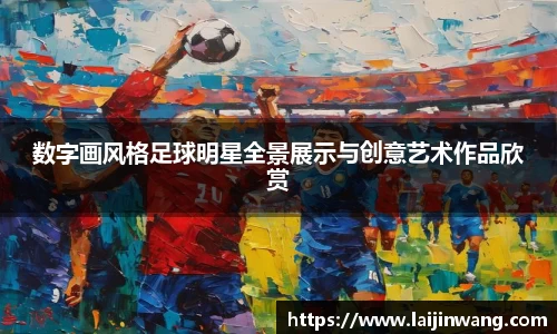 数字画风格足球明星全景展示与创意艺术作品欣赏
