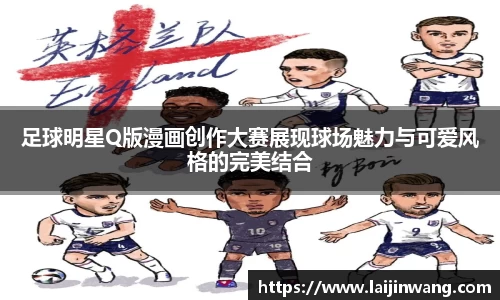 足球明星Q版漫画创作大赛展现球场魅力与可爱风格的完美结合