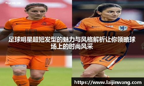 足球明星超短发型的魅力与风格解析让你领略球场上的时尚风采