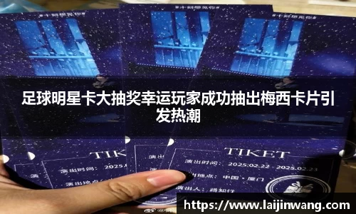 足球明星卡大抽奖幸运玩家成功抽出梅西卡片引发热潮