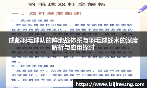 成都羽毛球队的阵地战体系与羽毛球战术的深度解析与应用探讨