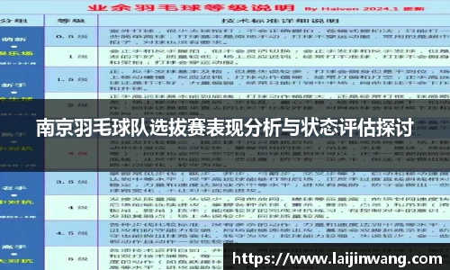 南京羽毛球队选拔赛表现分析与状态评估探讨