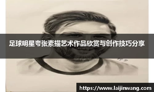 足球明星夸张素描艺术作品欣赏与创作技巧分享